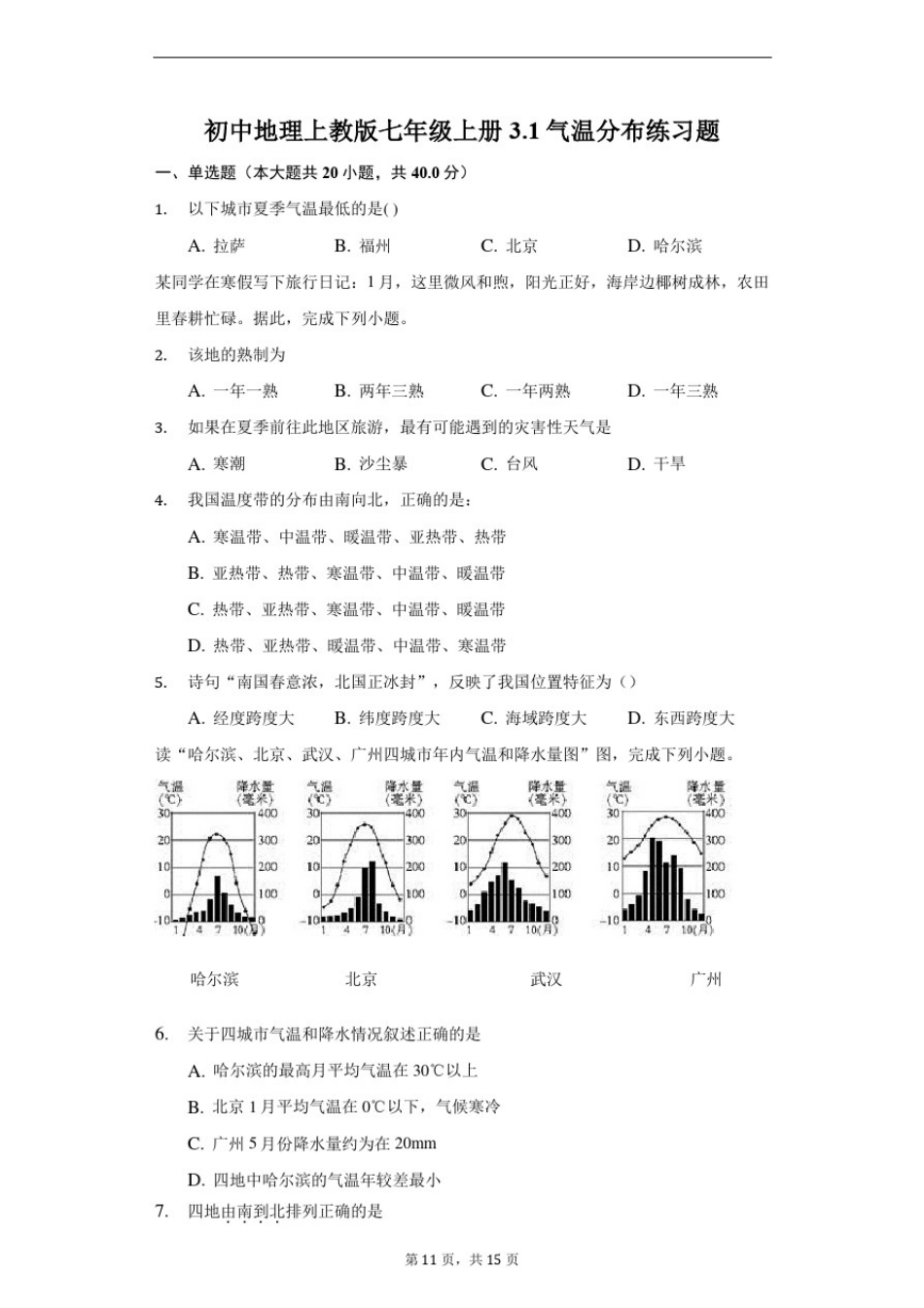 初中地理上教版七年级上册3.1气温分布练习题-普通用卷_第1页