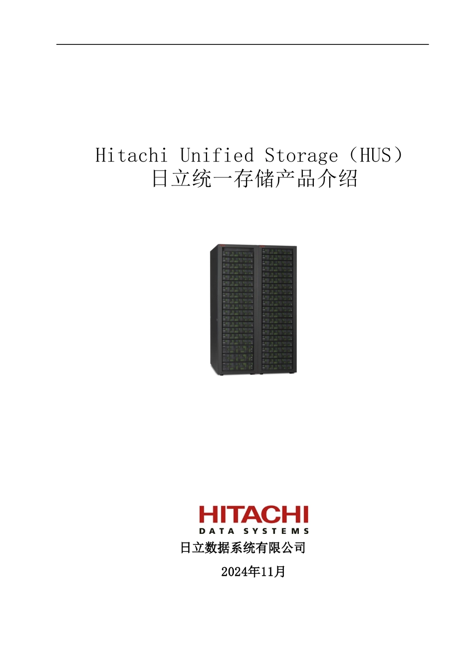 日立统一存储产品介绍_第1页