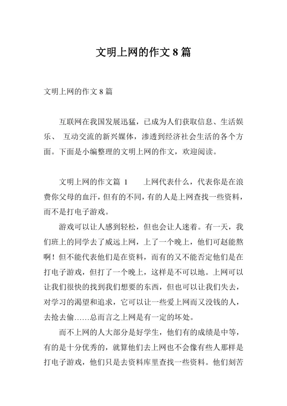 文明上网的作文8篇_第1页