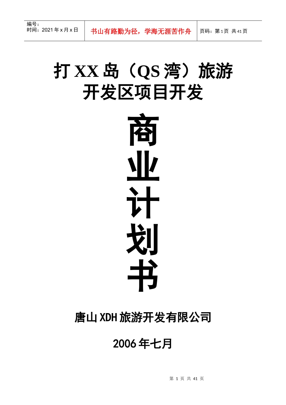 旅游商业计划书：QS湾旅游项目开发商业计划书-48页_第1页