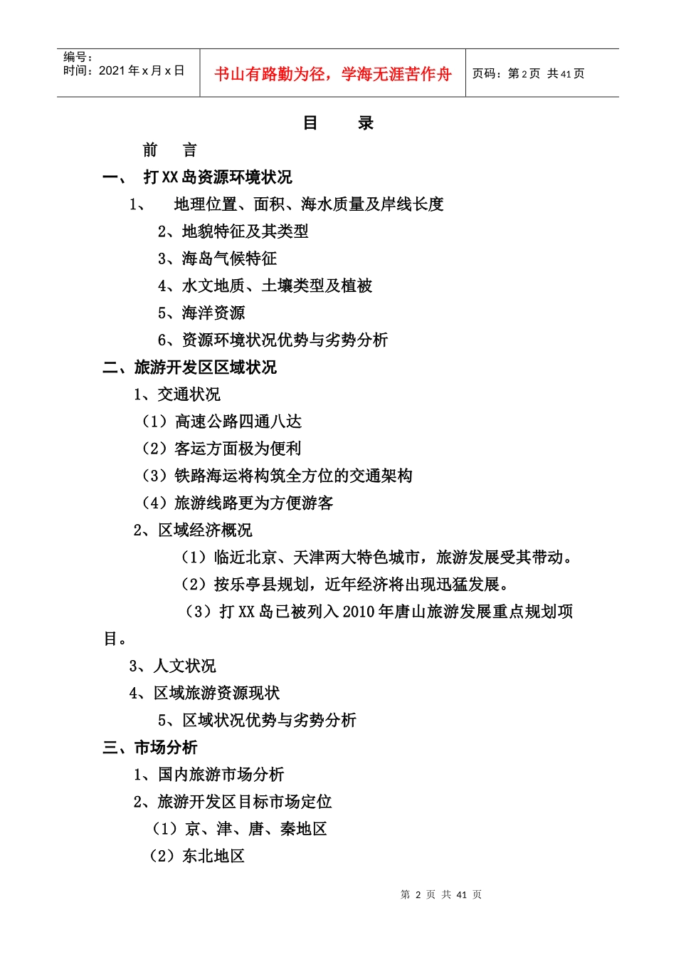 旅游商业计划书：QS湾旅游项目开发商业计划书-48页_第2页