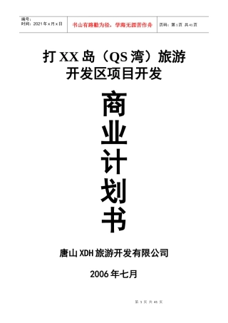 旅游商业计划书：QS湾旅游项目开发商业计划书-48页