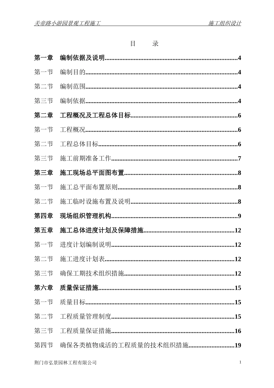 施工组织设计-小游园_第1页