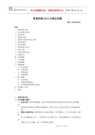 普爱乳品XXXX行销企划案