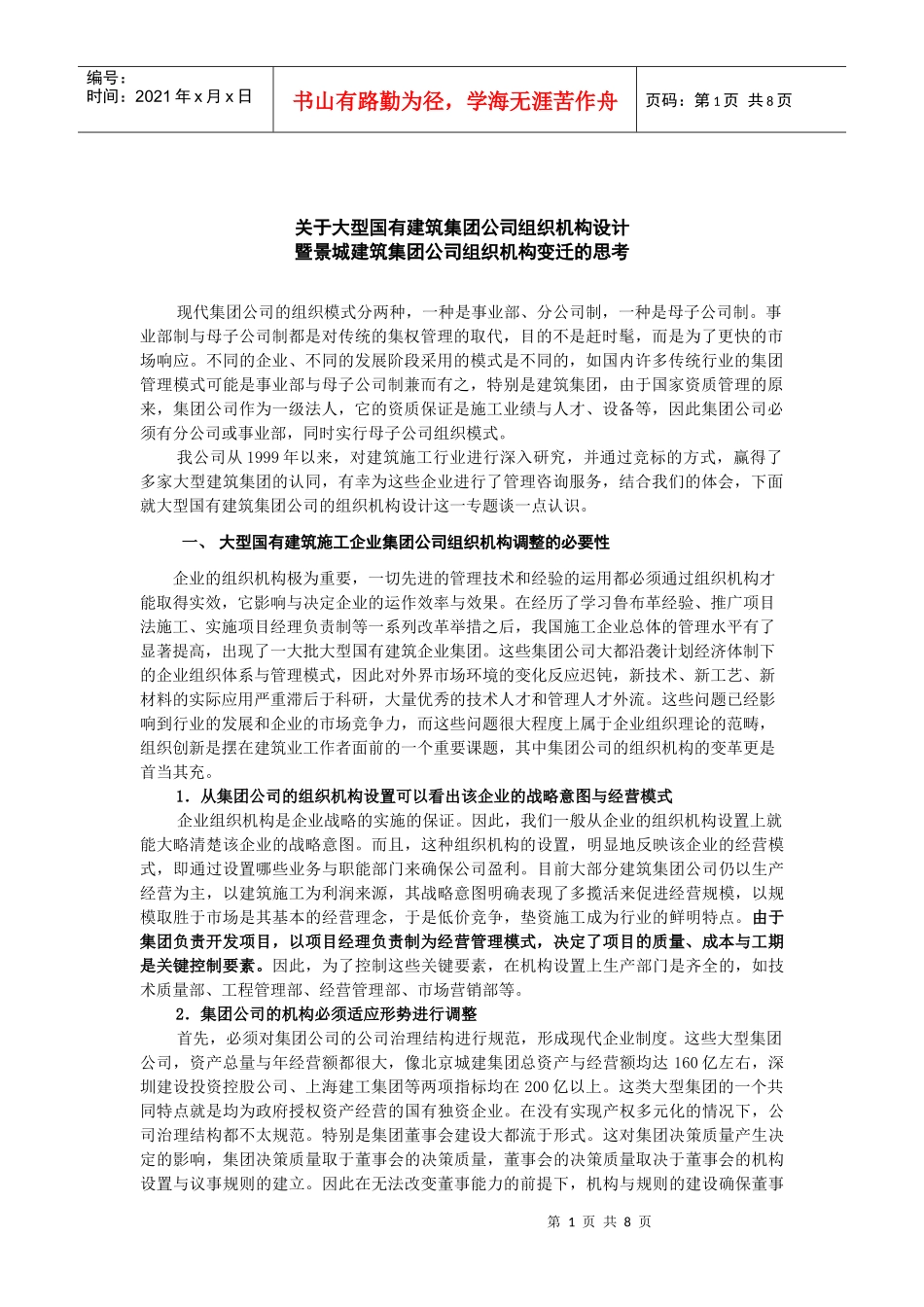 景城建筑集团公司组织机构变迁的思考_第1页