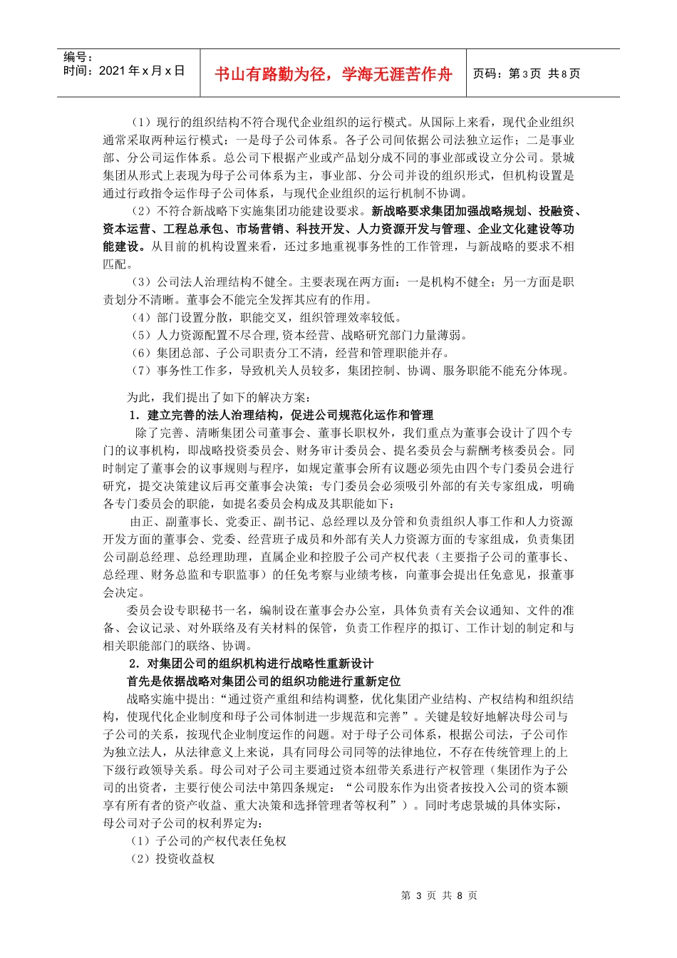 景城建筑集团公司组织机构变迁的思考_第3页