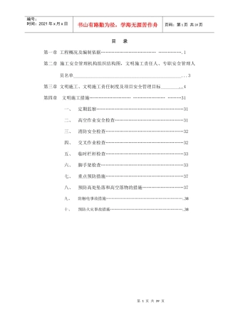 施工单位安全生产、文明施工责任制度及项目安全管理目标