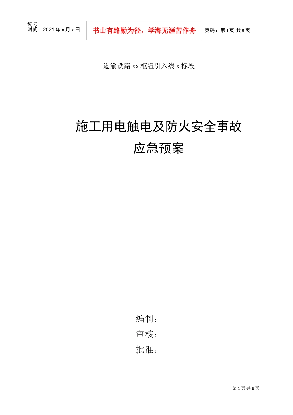 施工用电触电及防火安全事故应急预案(DOC6页)_第1页