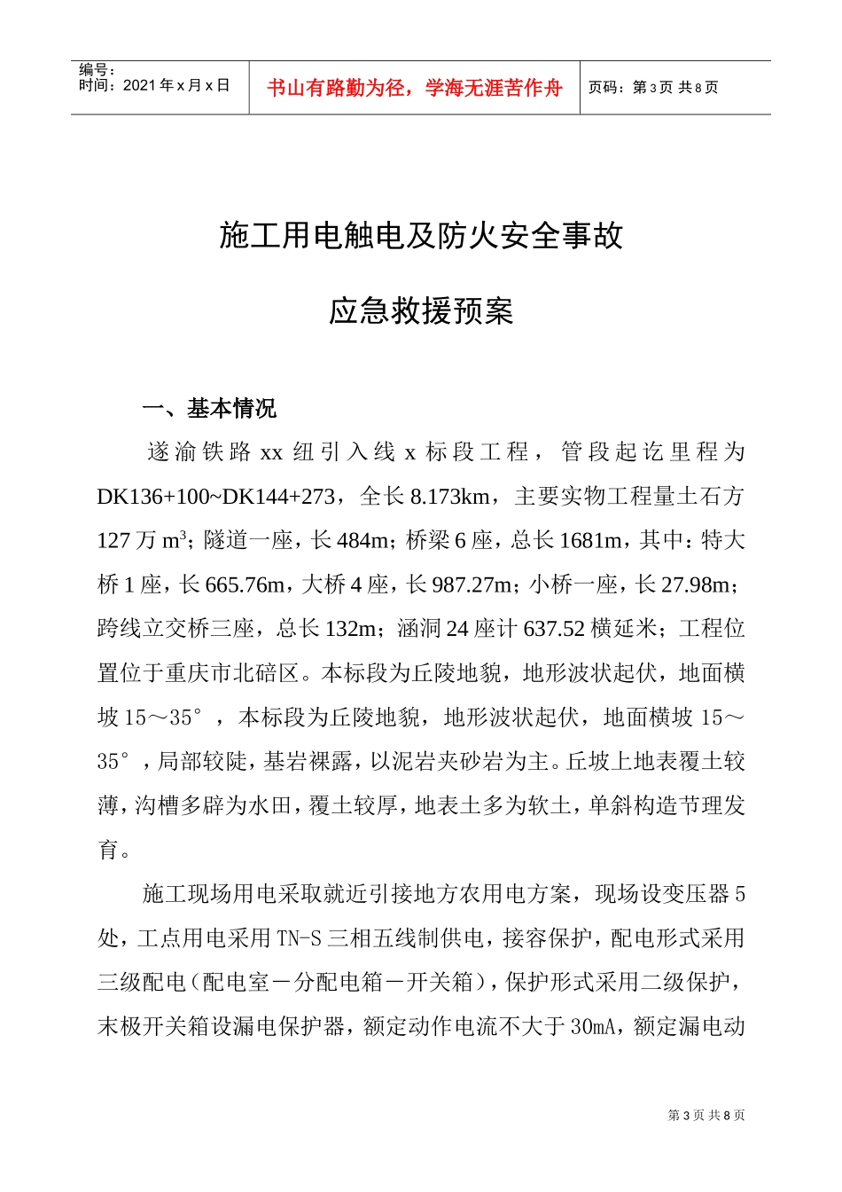 施工用电触电及防火安全事故应急预案(DOC6页)_第3页