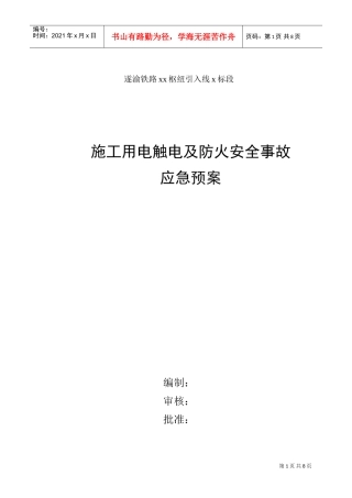 施工用电触电及防火安全事故应急预案(DOC6页)