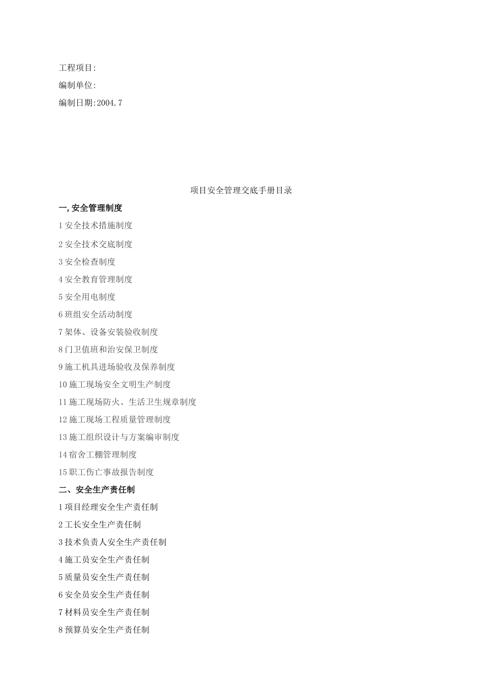 施工项目的安全管理手册_第2页