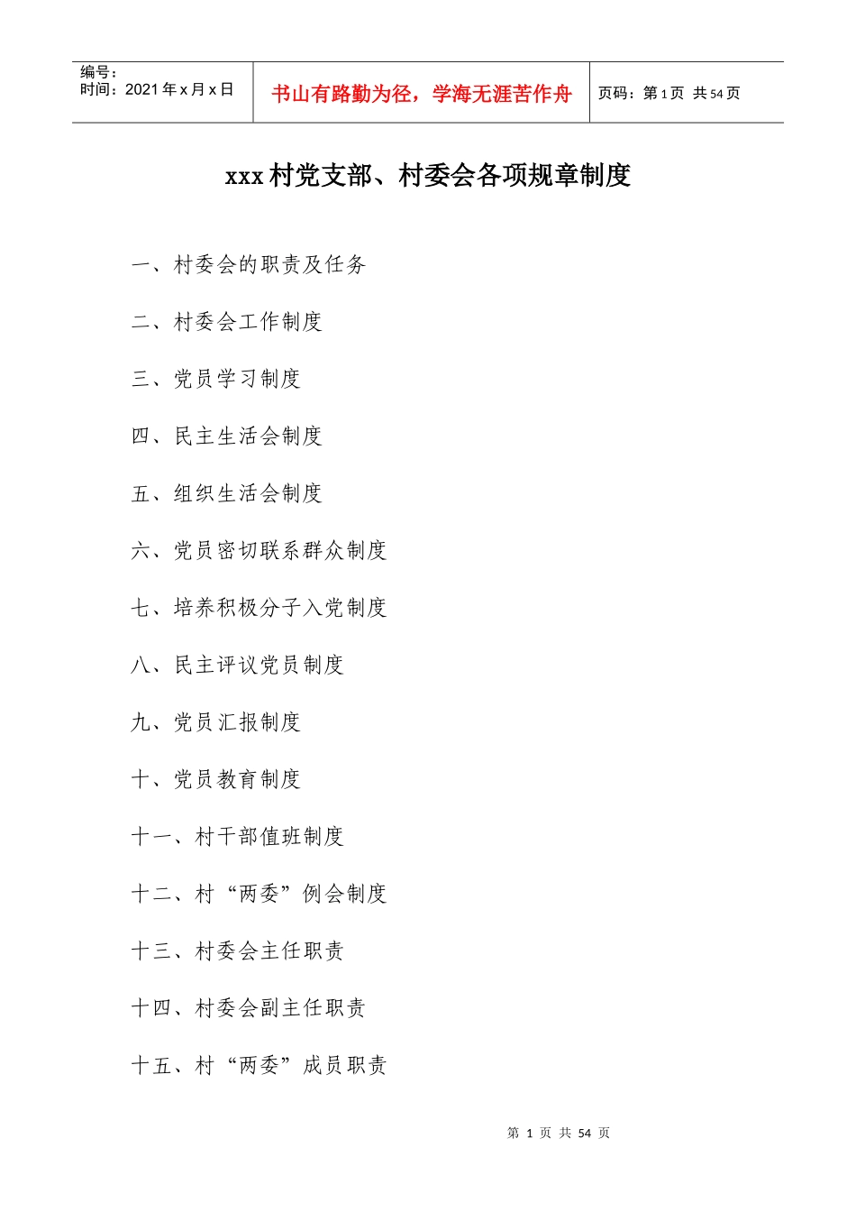 最全村党支部村委会各项规章制度_第1页