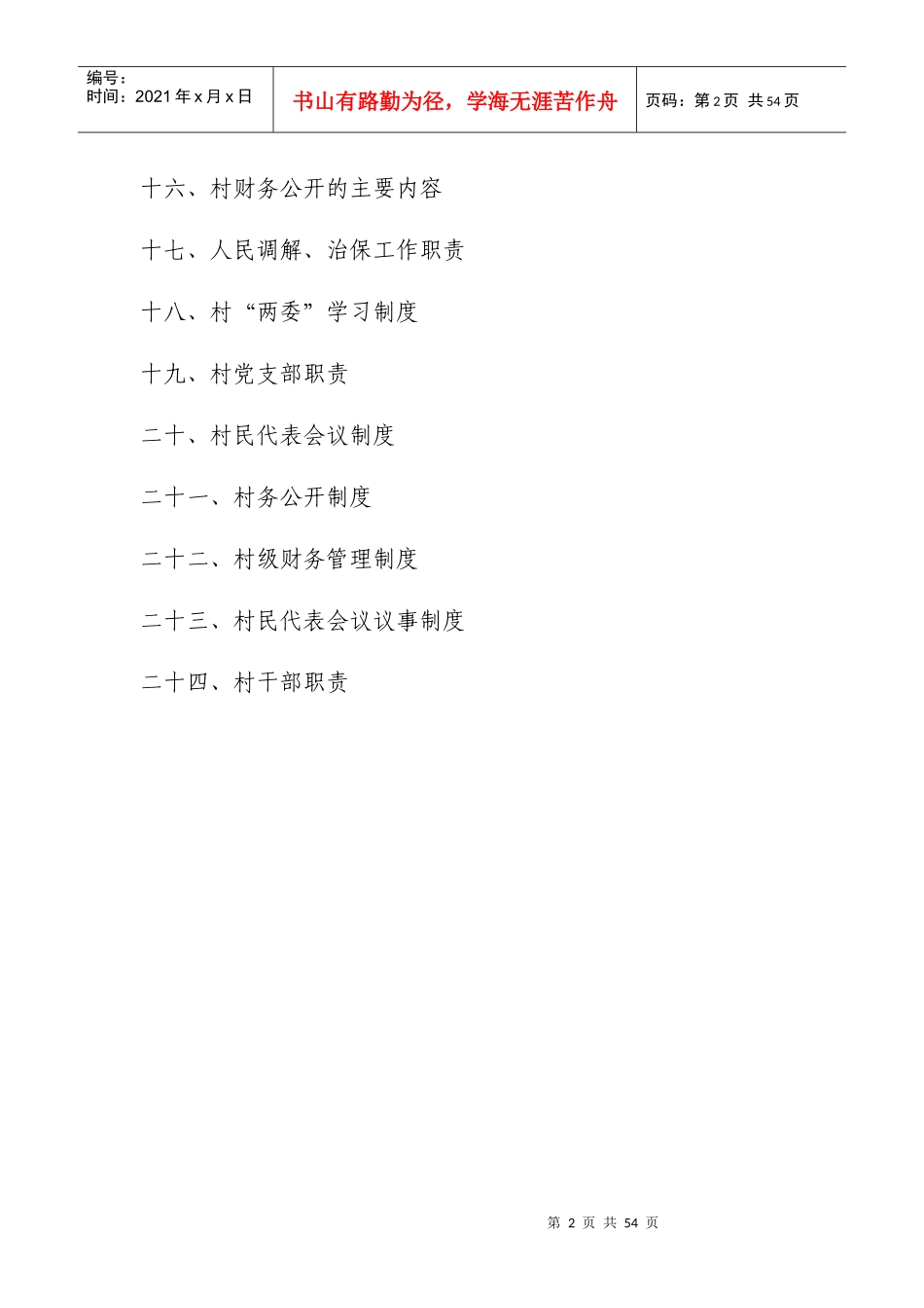 最全村党支部村委会各项规章制度_第2页