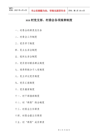 最全村党支部村委会各项规章制度