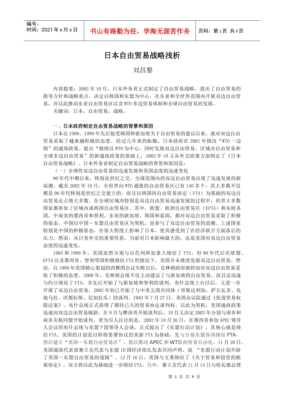 日本自由贸易战略浅析_第1页