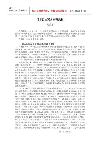 日本自由贸易战略浅析