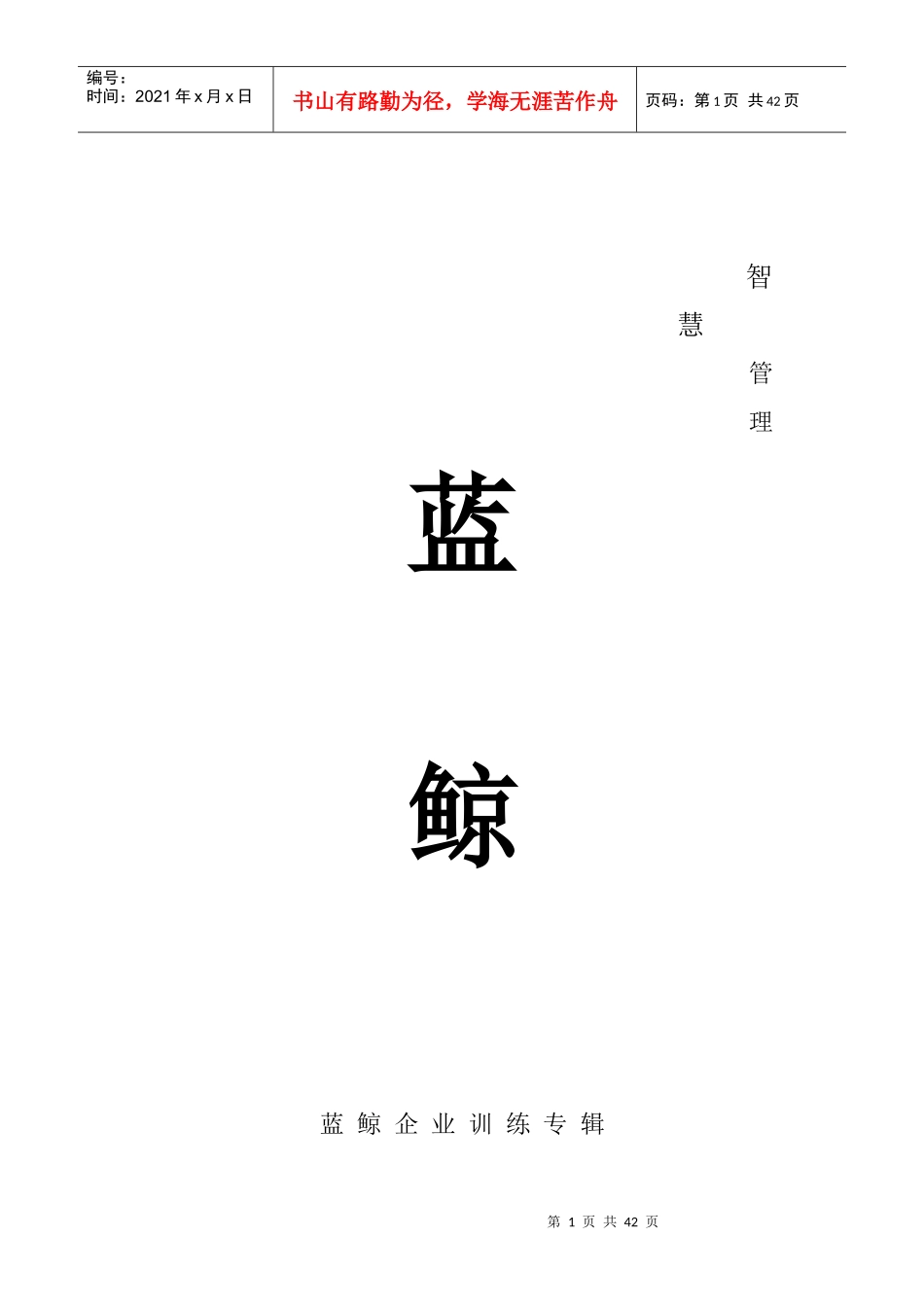 智慧管理（DOC41页）_第1页