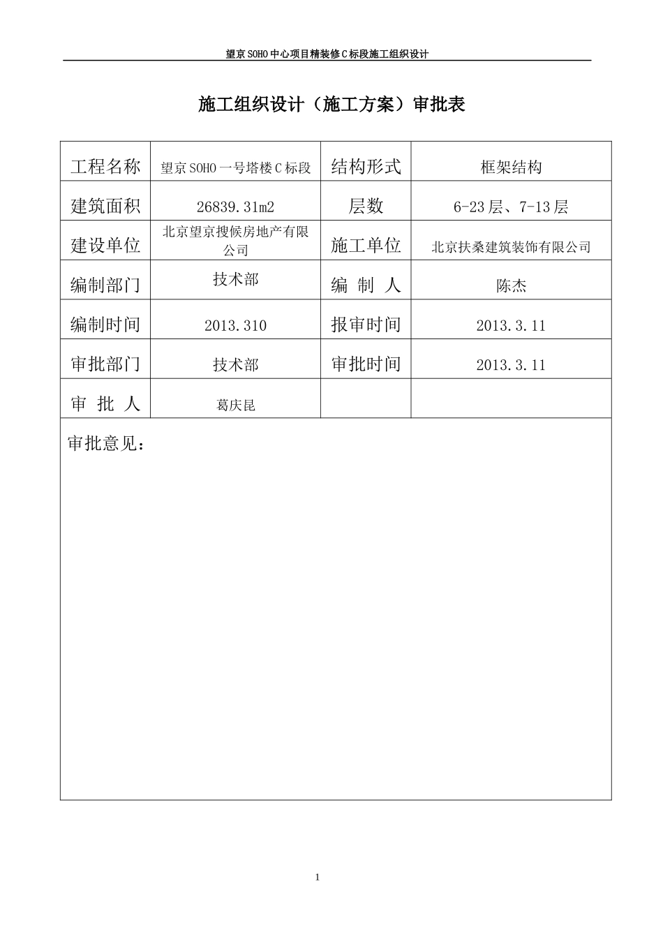 施工组织设计银峰SOHO_第1页