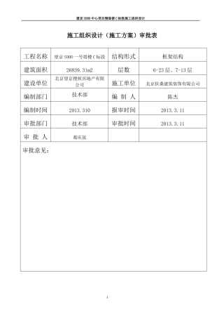 施工组织设计银峰SOHO