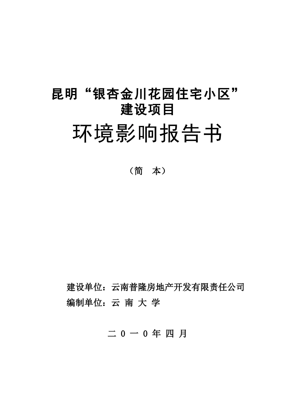 昆明“银杏金川花园住宅小区”建设项目_第1页