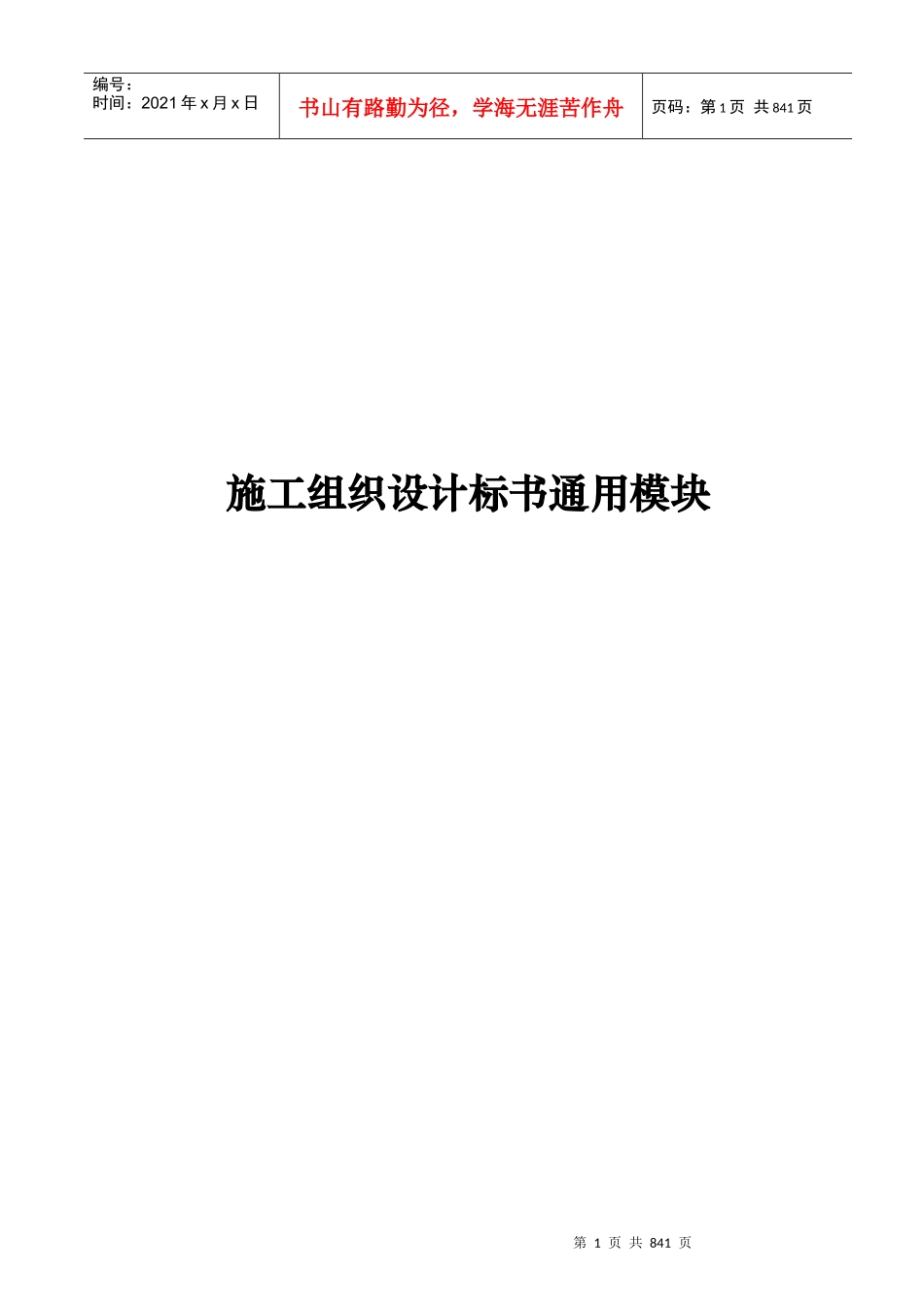 施工组织设计标书通用模块_第1页