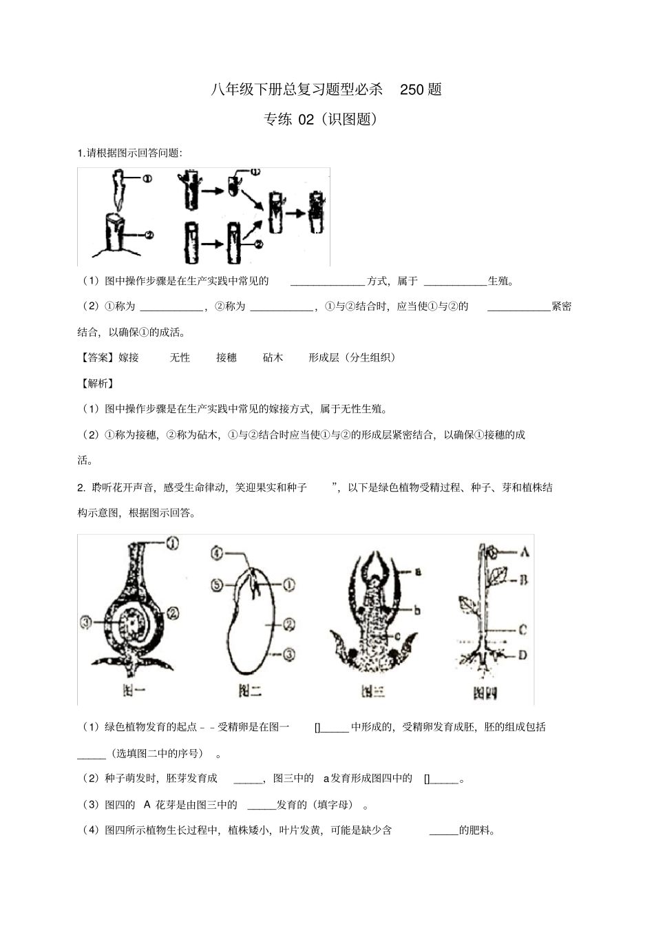 专练02(识图题)-2019-2020学年八年级生物下册题型必杀250题(人教版)(解析版)_第1页