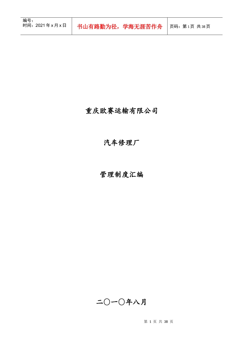 最全汽车修理厂管理制度汇编[1]2_第1页