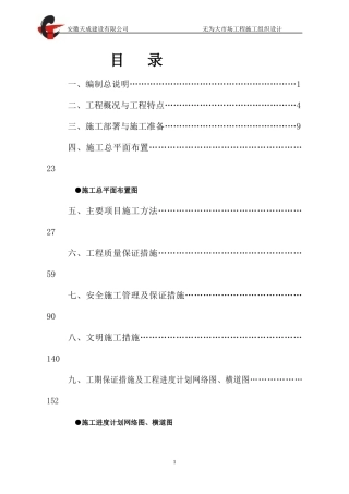 无为建材大市场无为施工组织设计