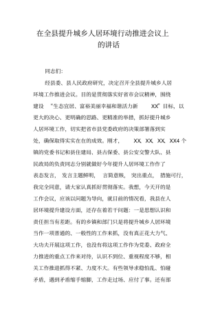 在全县提升城乡人居环境行动推进会议上的讲话