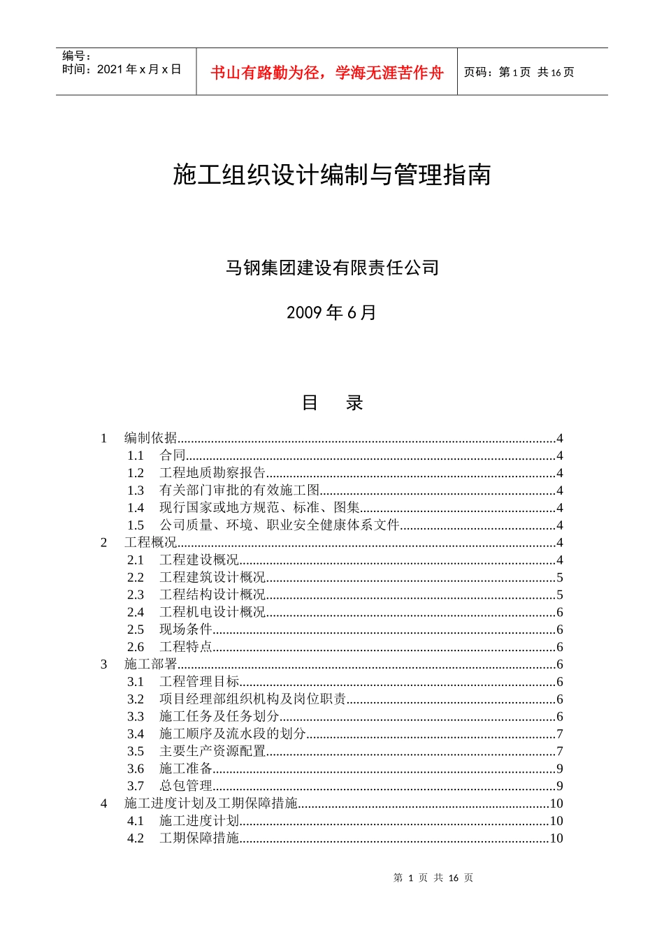 施工组织设计编写大纲_第1页