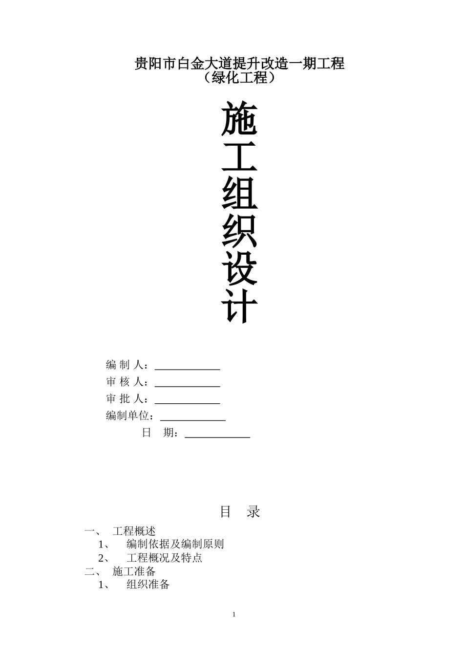 施工组织设计(正式改)(DOC69页)_第1页