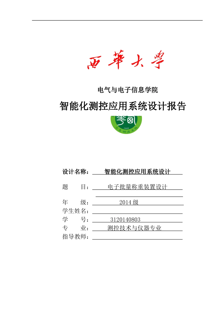 智能化测控应用系统设计报告_第1页