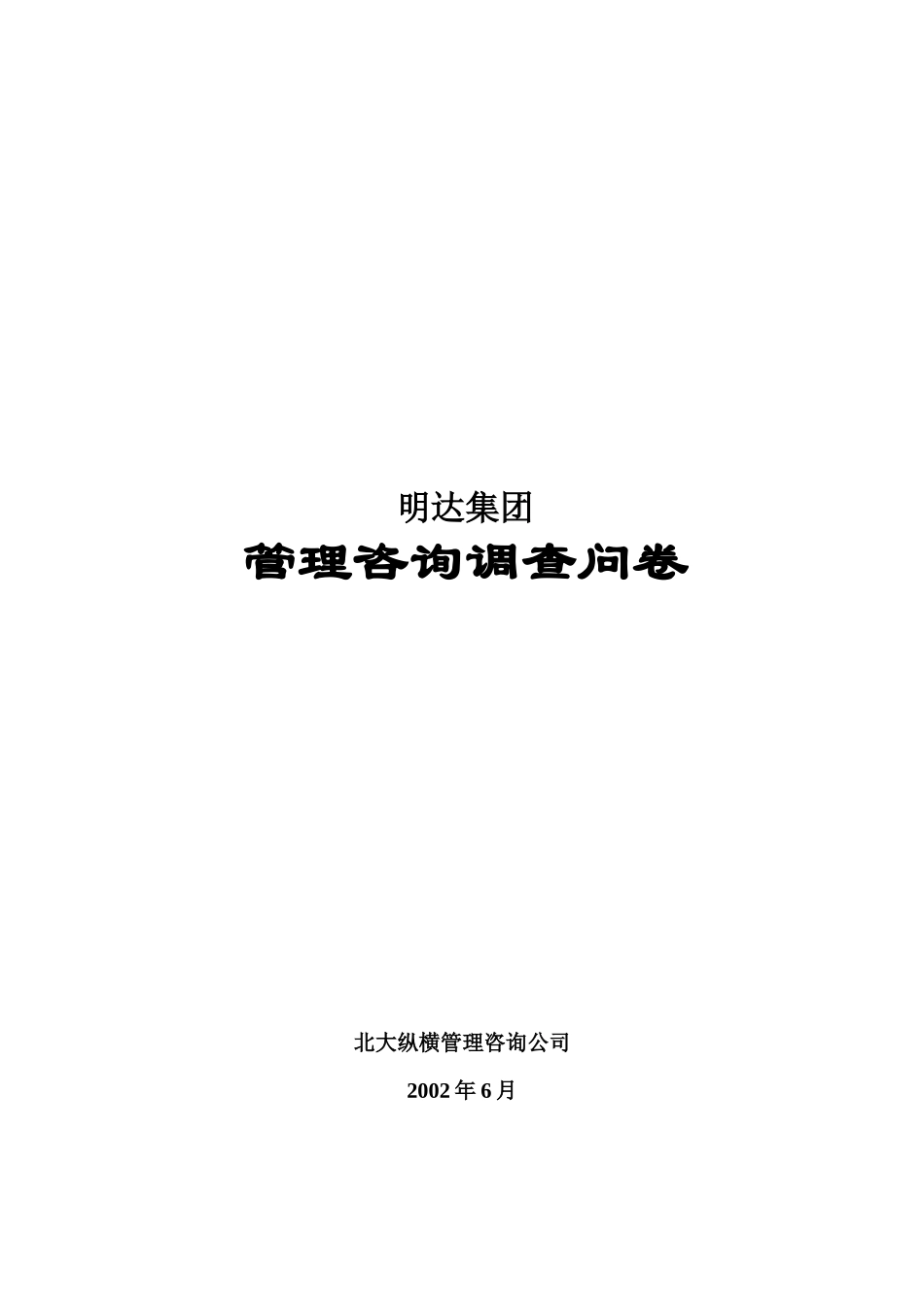 明达集团员工调查问卷_第1页