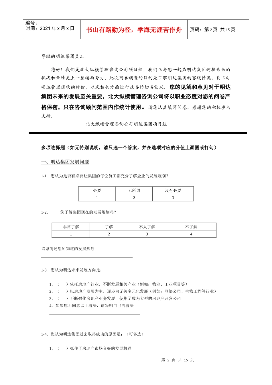 明达集团员工调查问卷_第2页