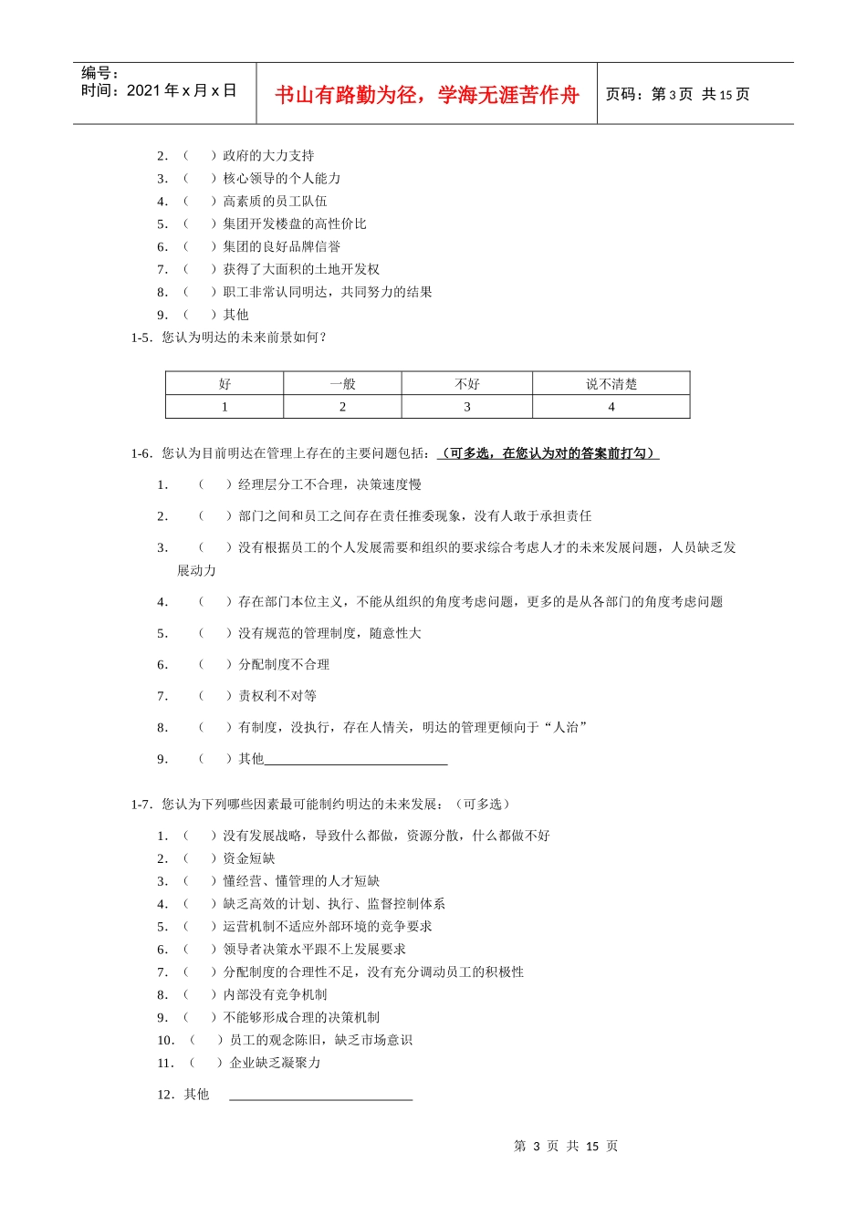 明达集团员工调查问卷_第3页