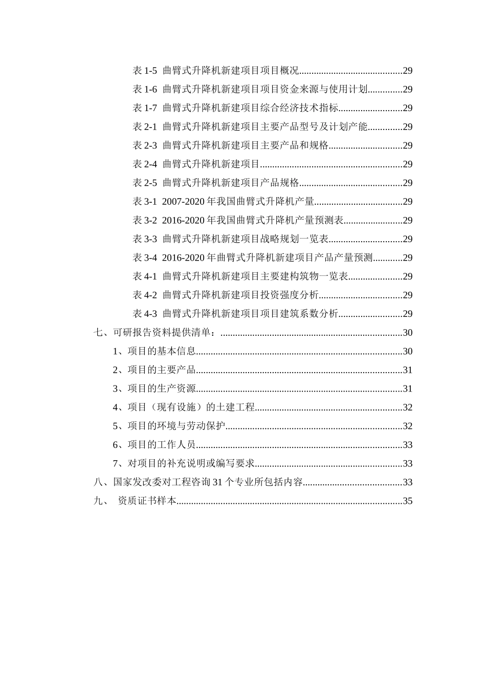 曲臂式升降机项目可行性研究报告_第3页