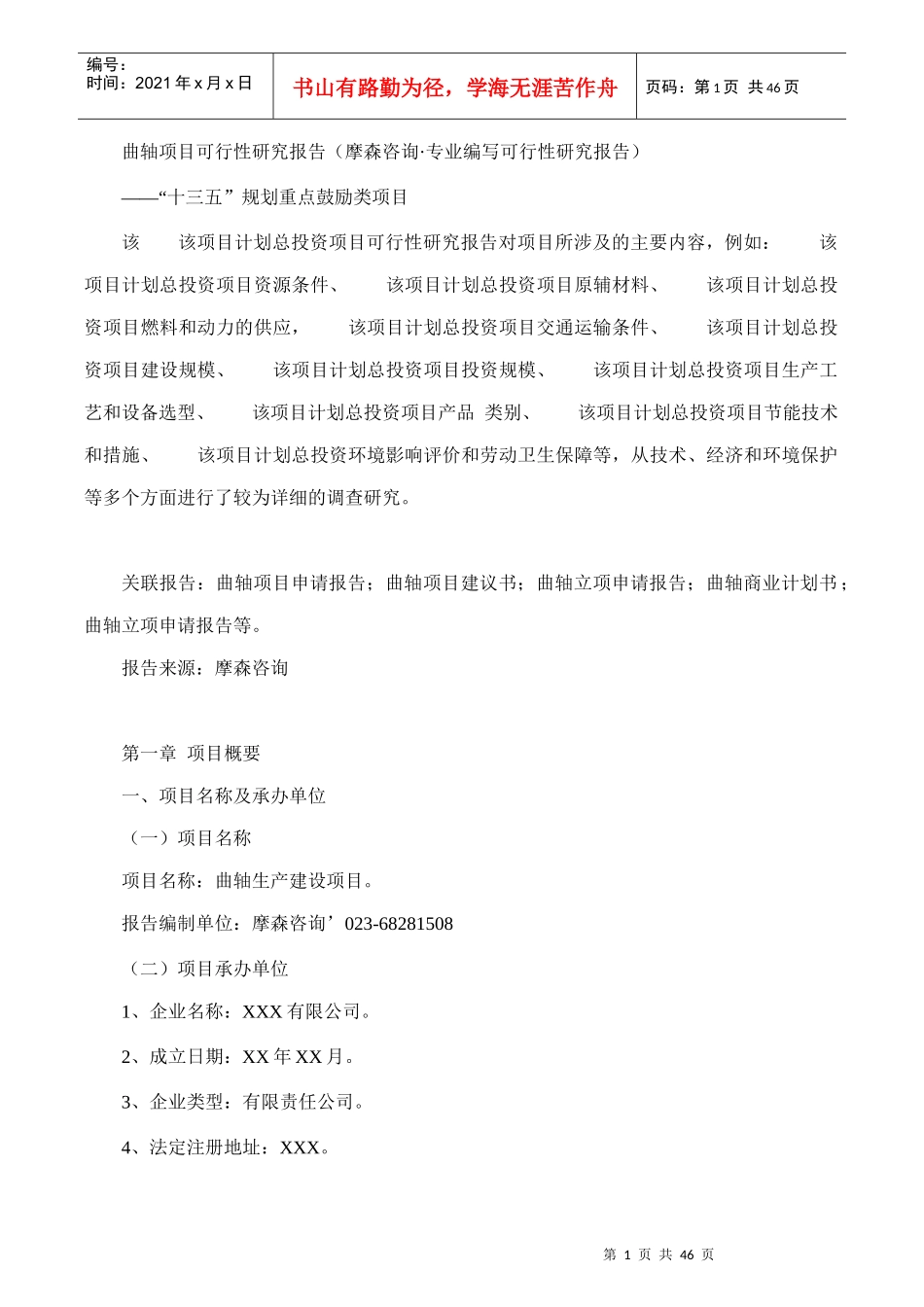 曲轴项目可行性研究报告(摩森咨询·专业编写可行性研究_第1页
