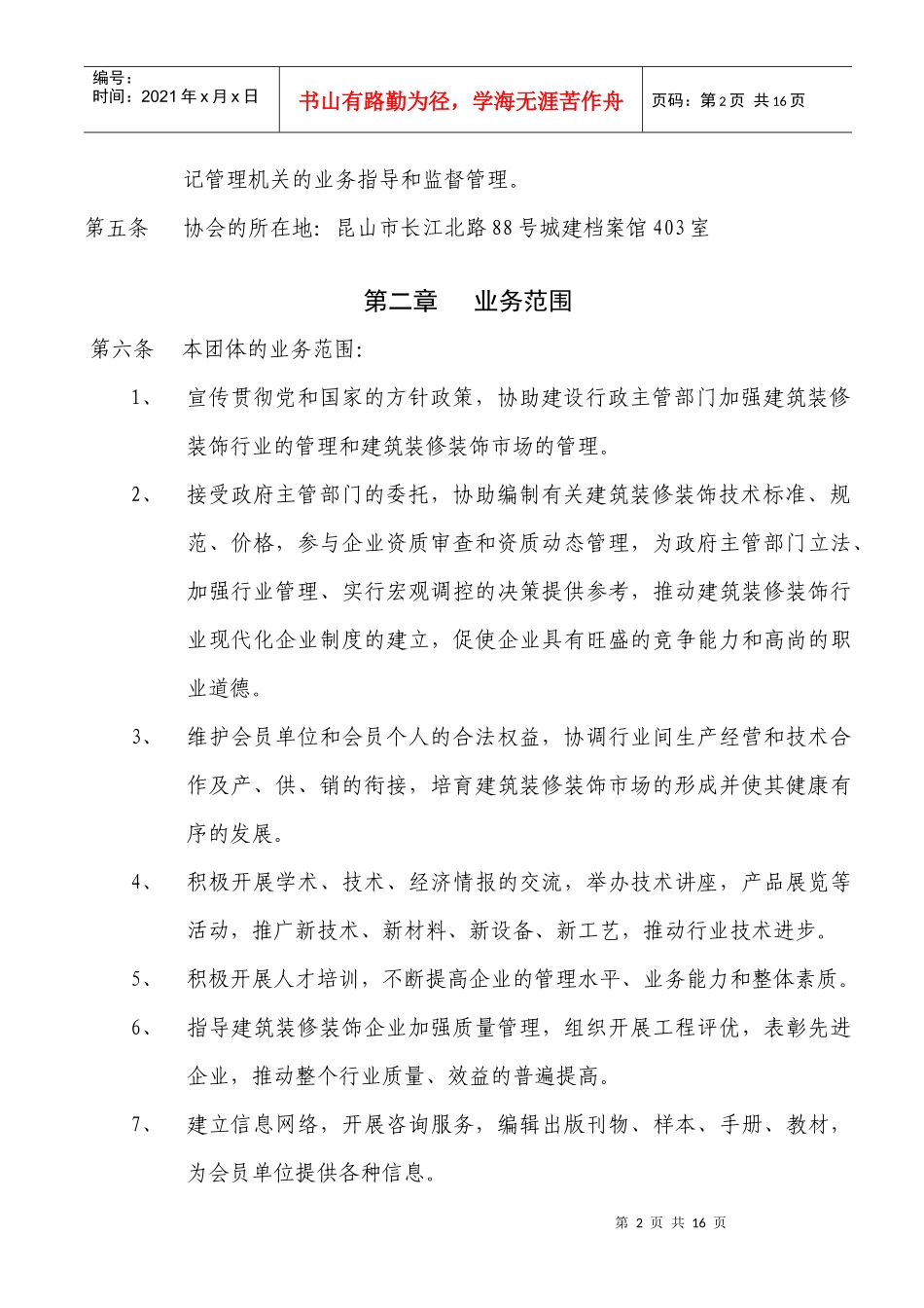 昆山市装修装饰行业协会章程_第2页