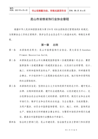昆山市装修装饰行业协会章程