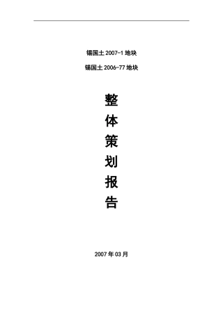 无锡某地块整体策划报告-42页