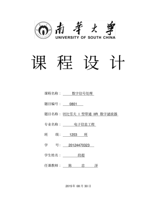 切比雪夫I型数字带通滤波器