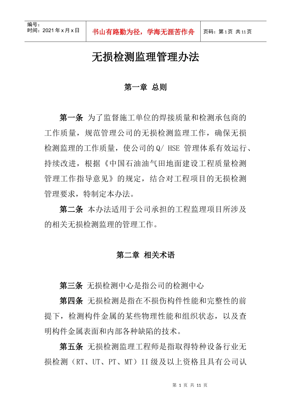 无损检测监理管理办法_第1页