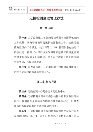 无损检测监理管理办法