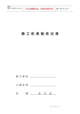 施工机具验收记录