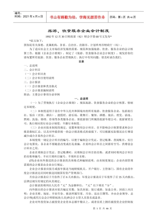 旅游、饮食服务企业会计管理制度