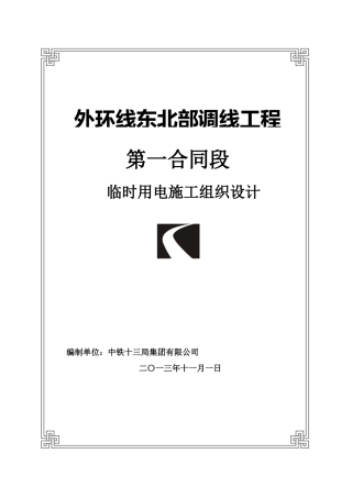 施工现场临时用电施工组织设计范本