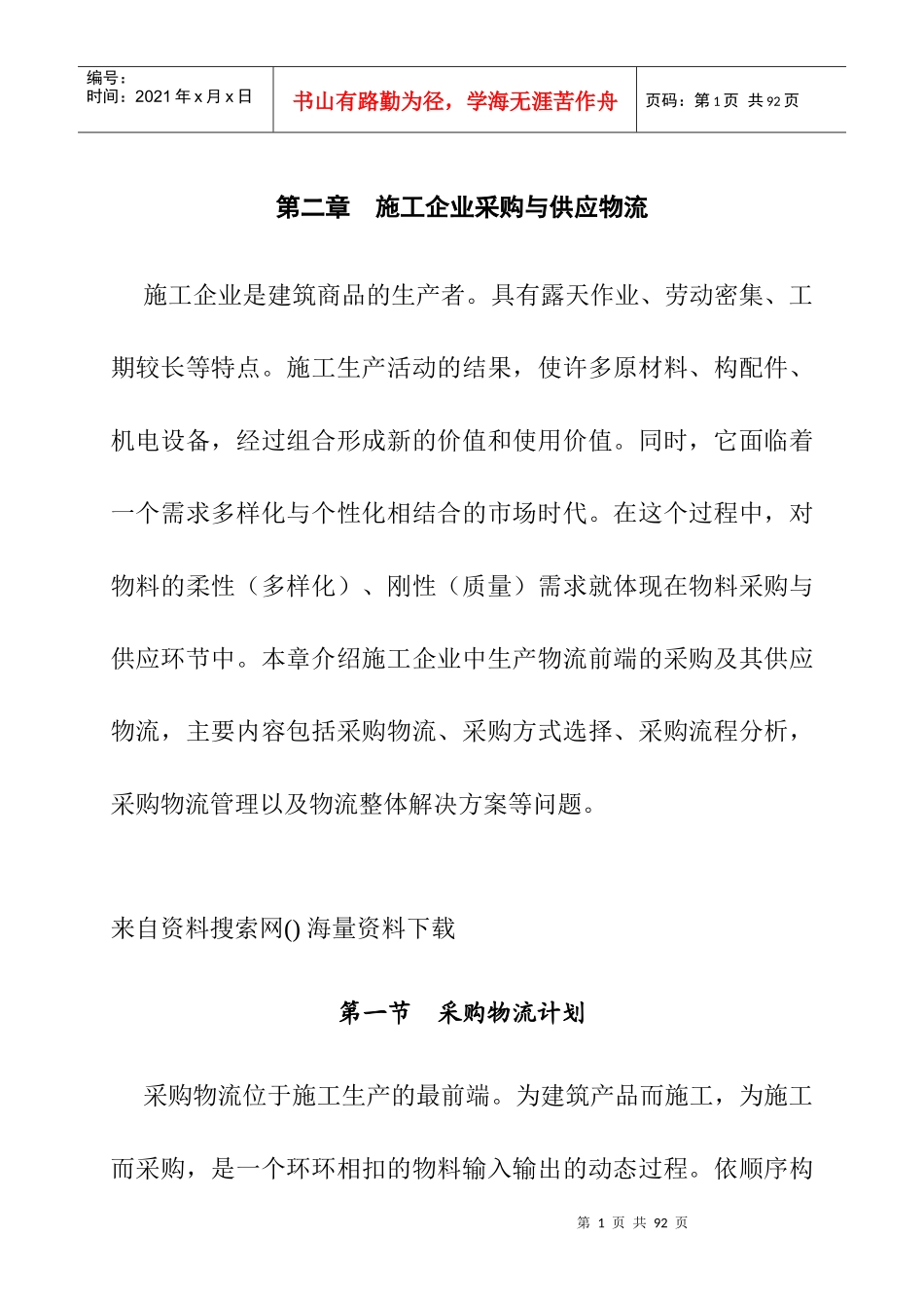 施工企业采购及供应物流_第1页