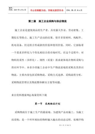 施工企业采购及供应物流