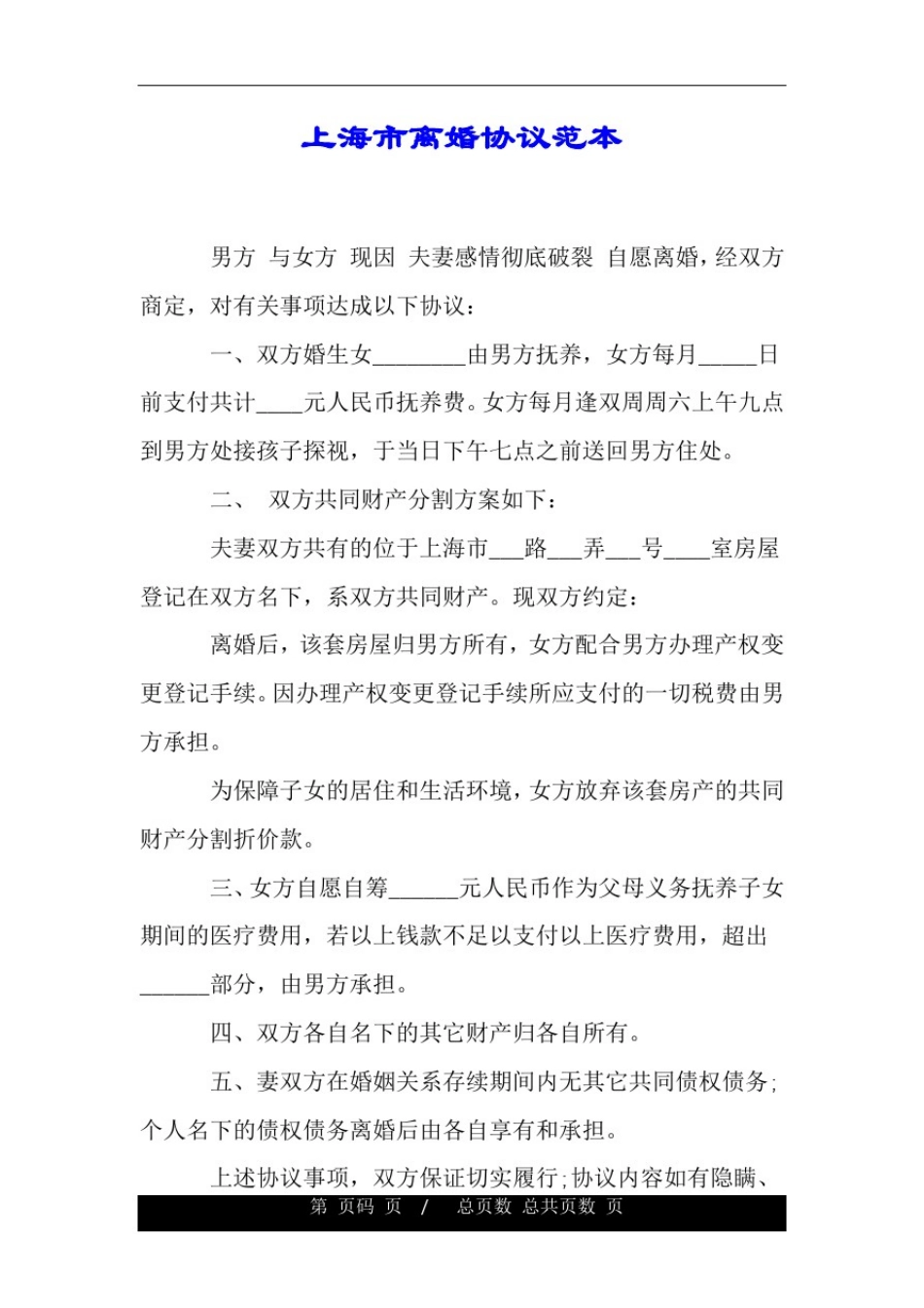 上海市离婚协议范本.doc_第1页