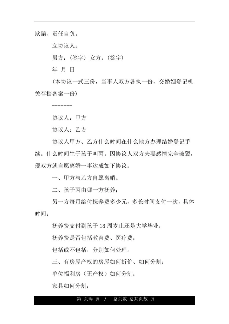 上海市离婚协议范本.doc_第2页